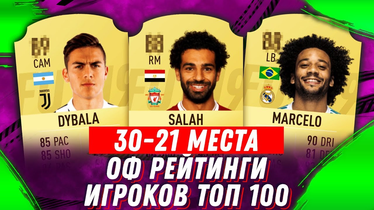FIFA 19 ОФИЦИАЛЬНЫЕ РЕЙТИНГИ ИГРОКОВ ТОП 100 / (30-21)