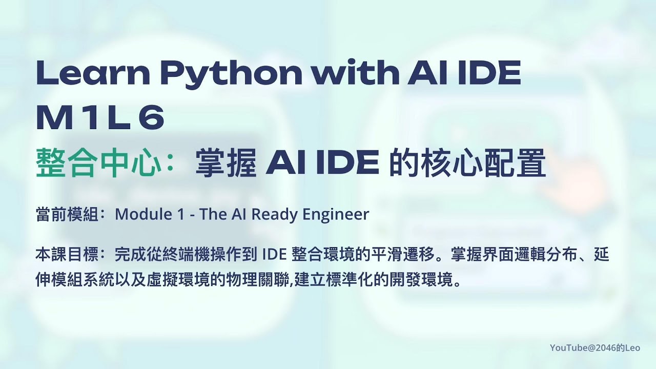 用AI IDE学Python｜第一章 第六课：整合中心：掌握 AI IDE的核心