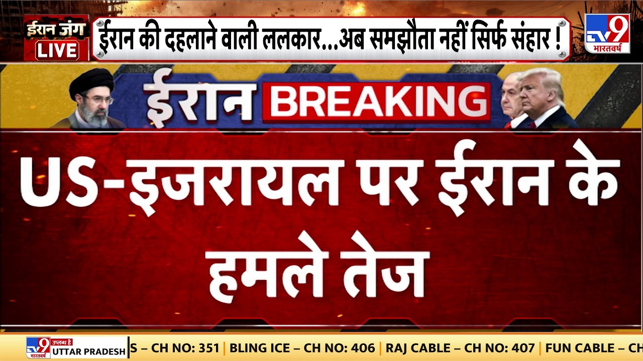 US Israel Iran War: US-इजरायल पर ईरान के हमले तेज-TV9| Trump | Middle East | Netanyahu