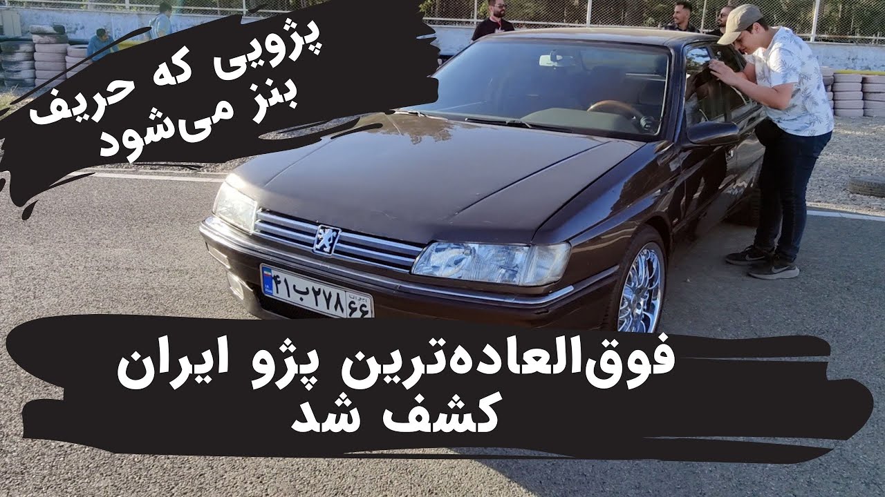 خاص‌ترین پژو ایران چگونه است؟