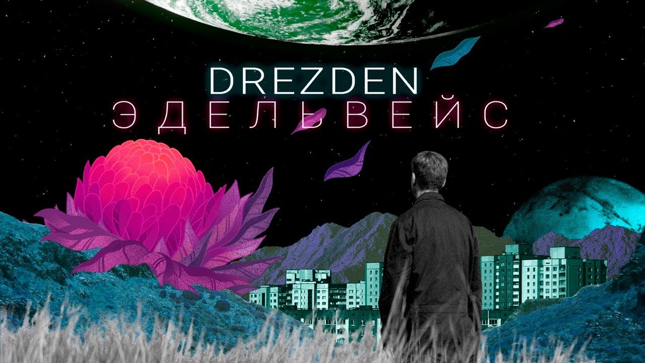 DREZDEN &ndash; ЭДЕЛЬВЕЙС [Video Official]