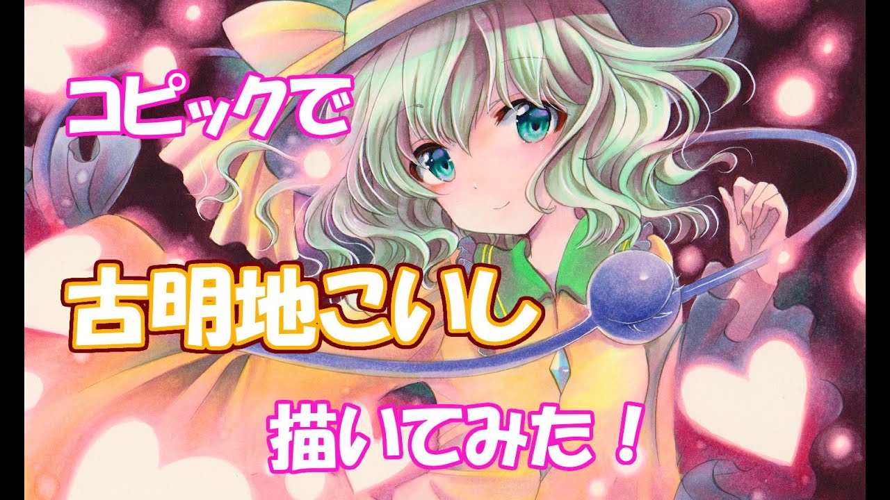 Drawing Tutorial・東方projectの古明地こいしを描いてみた☆コピックでアナログイラスト制作