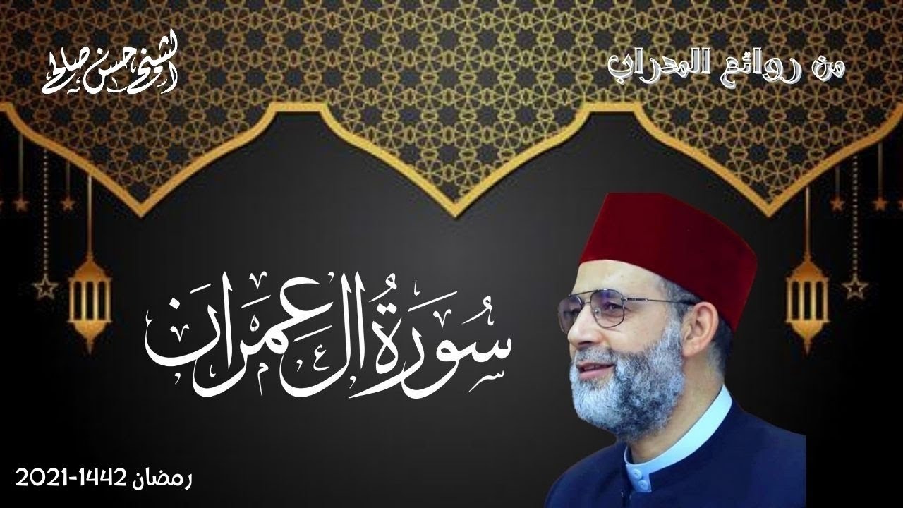 سورة أل عمران كاملة [ تلاوات الصلاة ] رمضان 1442-2021 بصوت حسن صالح