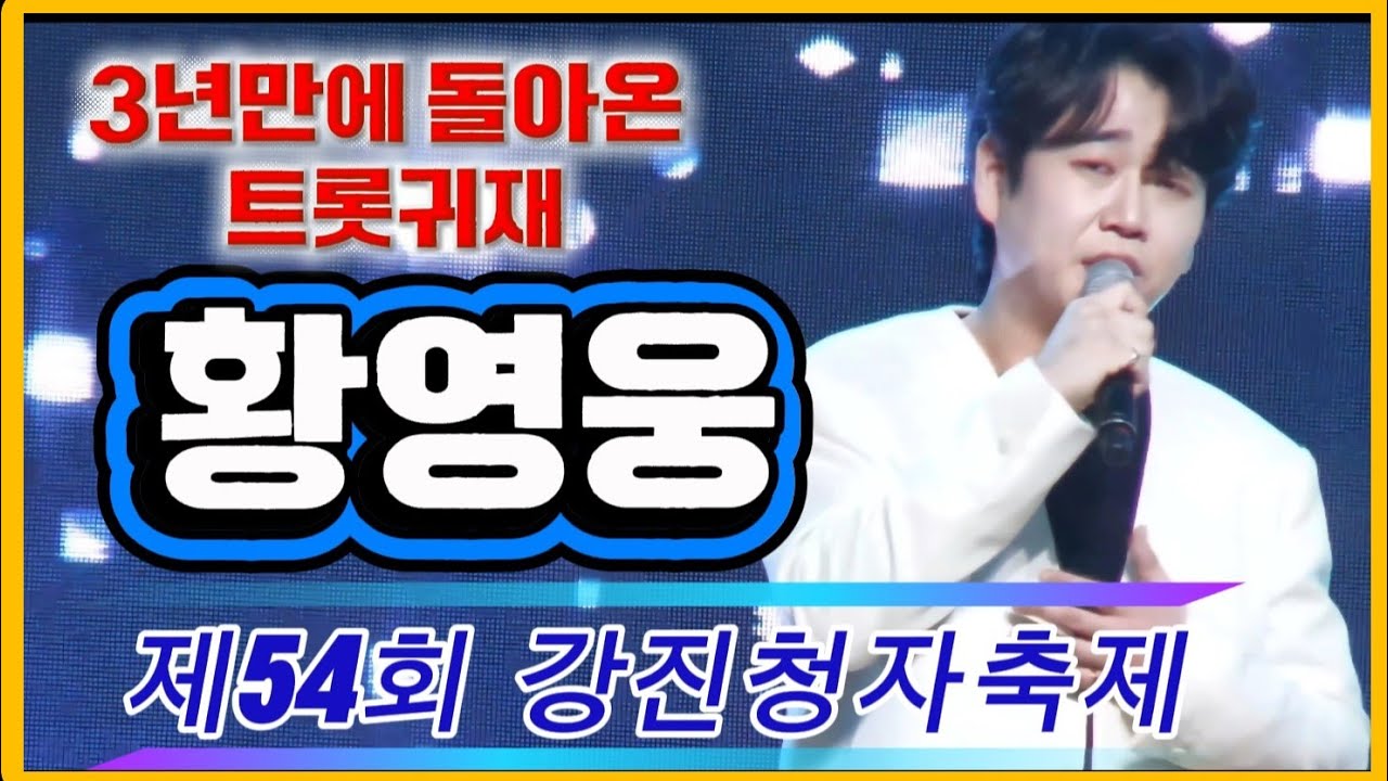3년만에 돌아온 폭풍인기 #황영웅-#제54회강진청자축제(2026.2.28)
