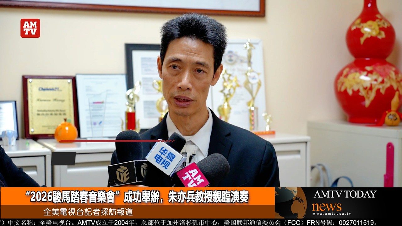 “2026駿馬踏春音樂會”成功舉辦，朱亦兵教授親臨演奏【AMTV】