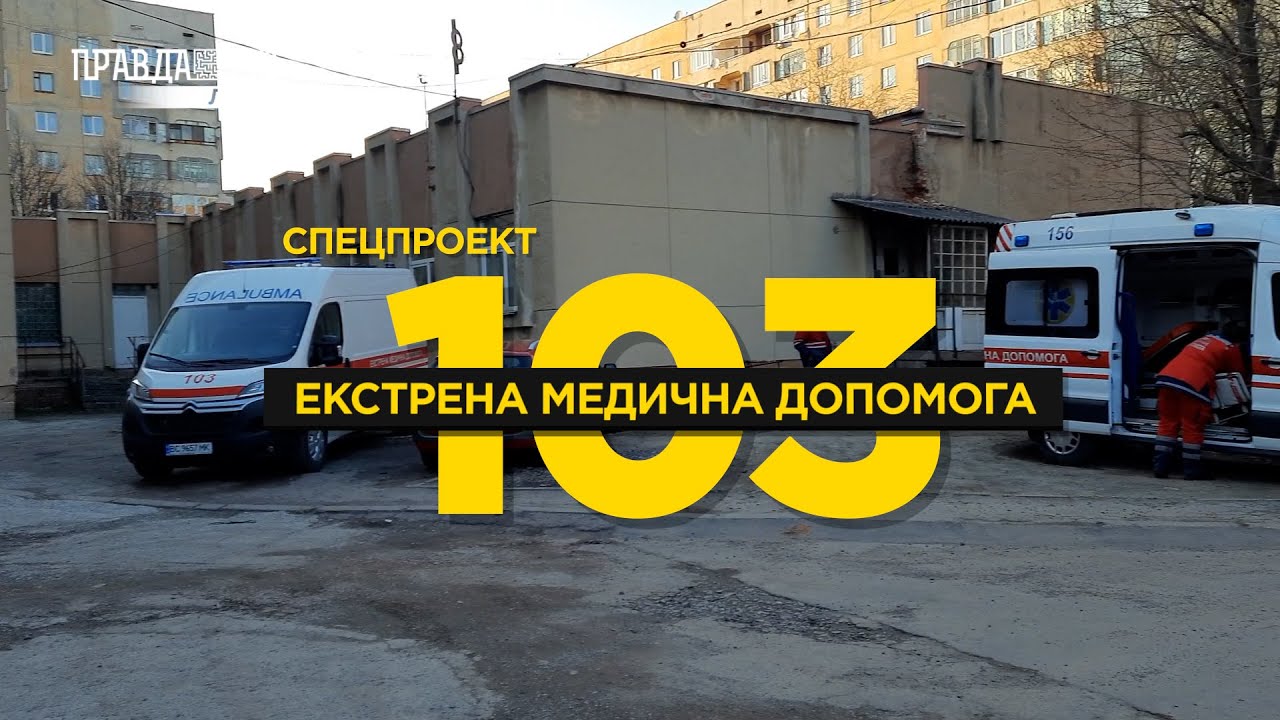 Проблеми з серцем. Побиття. Втрата свідомості. Судоми. Екстрена медична допомога #103