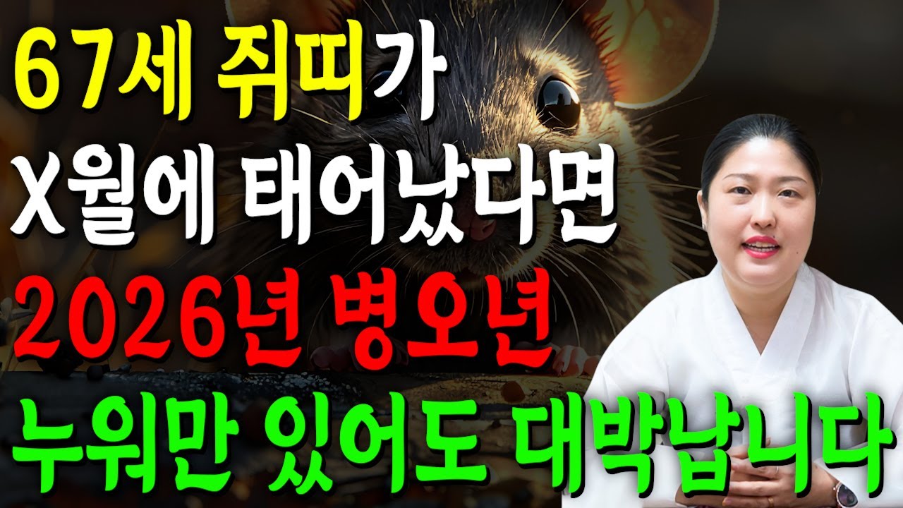 ✨2026년 1960년생 쥐띠운세✨내가 67세 쥐띠라면 올해 무조건 대박납니다! 막혀있던 금전,재물,문서운 모두 초대박난다! 60년생 67세 쥐띠의 운명과 병오년 신년운세!