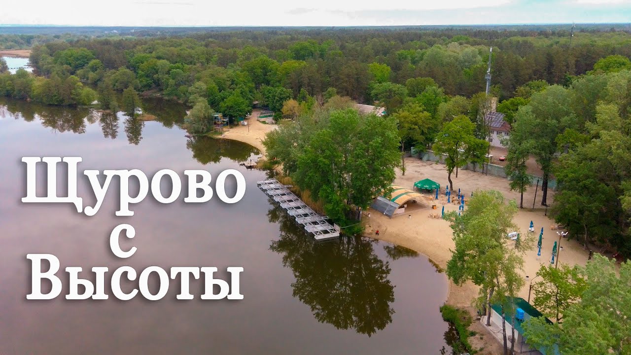 Турбазы Щурово