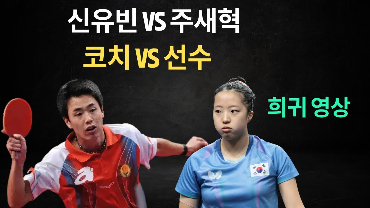희귀 영상: 신유빈 vs 주세혁 | 코치 vs 선수 | 남자 vs 여자 탁구 경기 4K