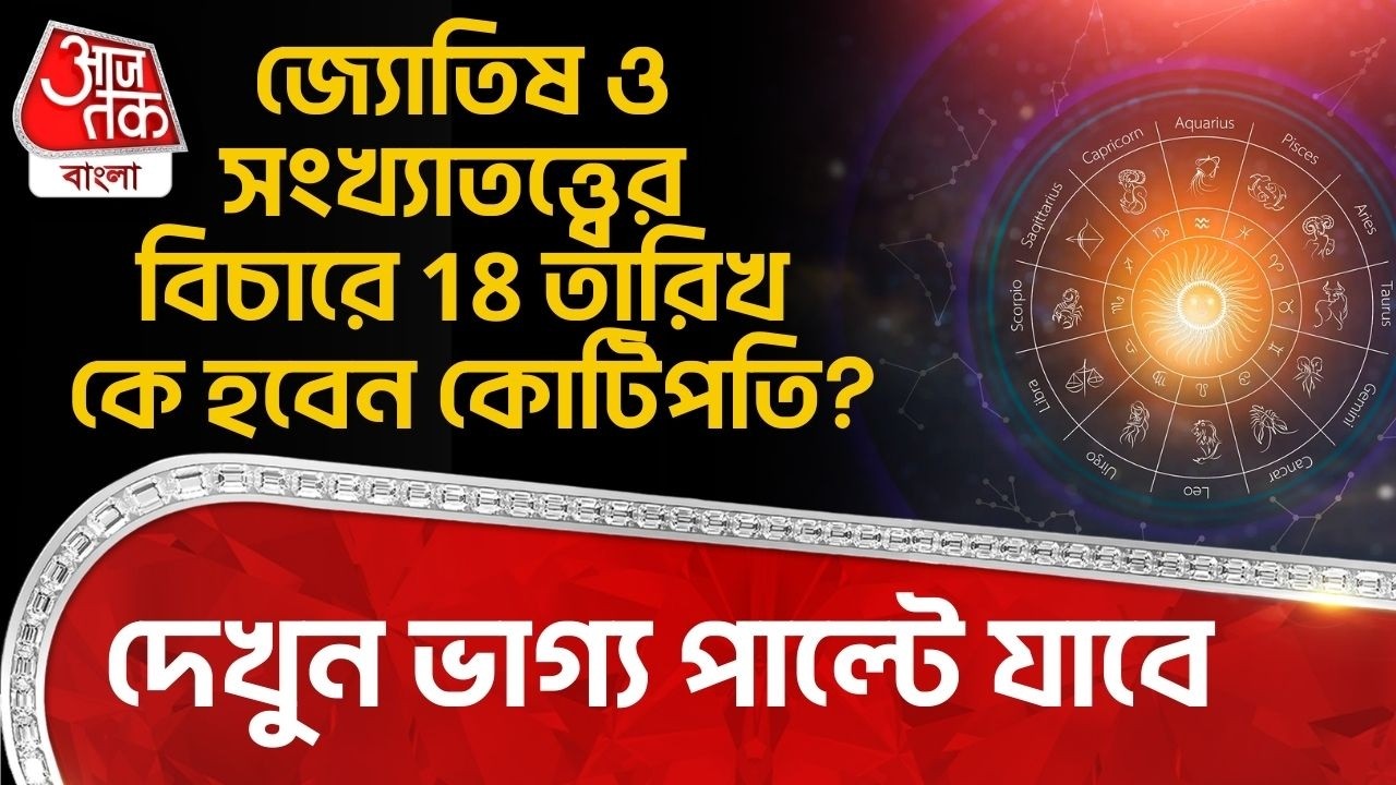 জ্যোতিষ ও Numerologyর বিচারে 18 তারিখ কে হবেন কোটিপতি? দেখুন ভাগ্য পাল্টে যাবে | Horoscope Astrology