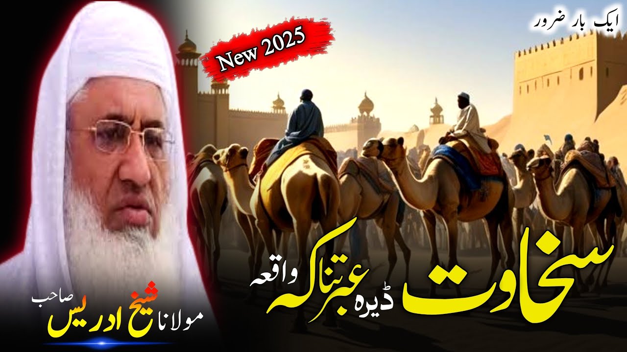 Pashto Bayan/sakhawat waqia/Molana sheikh idrees Seb bayan/سخاوت ڈیرہ خکلی واقعہ