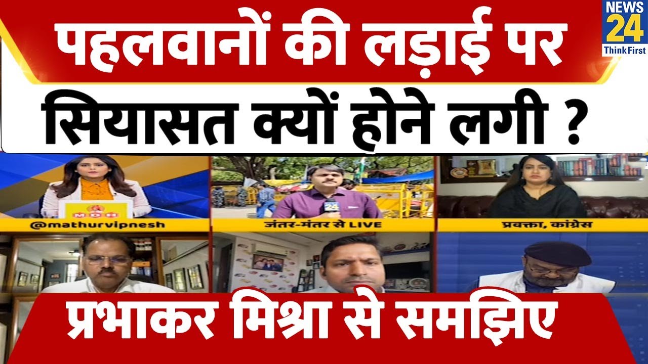 पहलवानों की लड़ाई पर सियासत क्यों होने लगी ? Prabhakar Mishra से समझिए | Breaking With Agenda