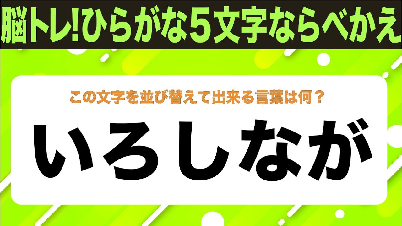 【ひらがな並べ替えクイズ】10問で脳を鍛えよう！【毎日11時投稿】