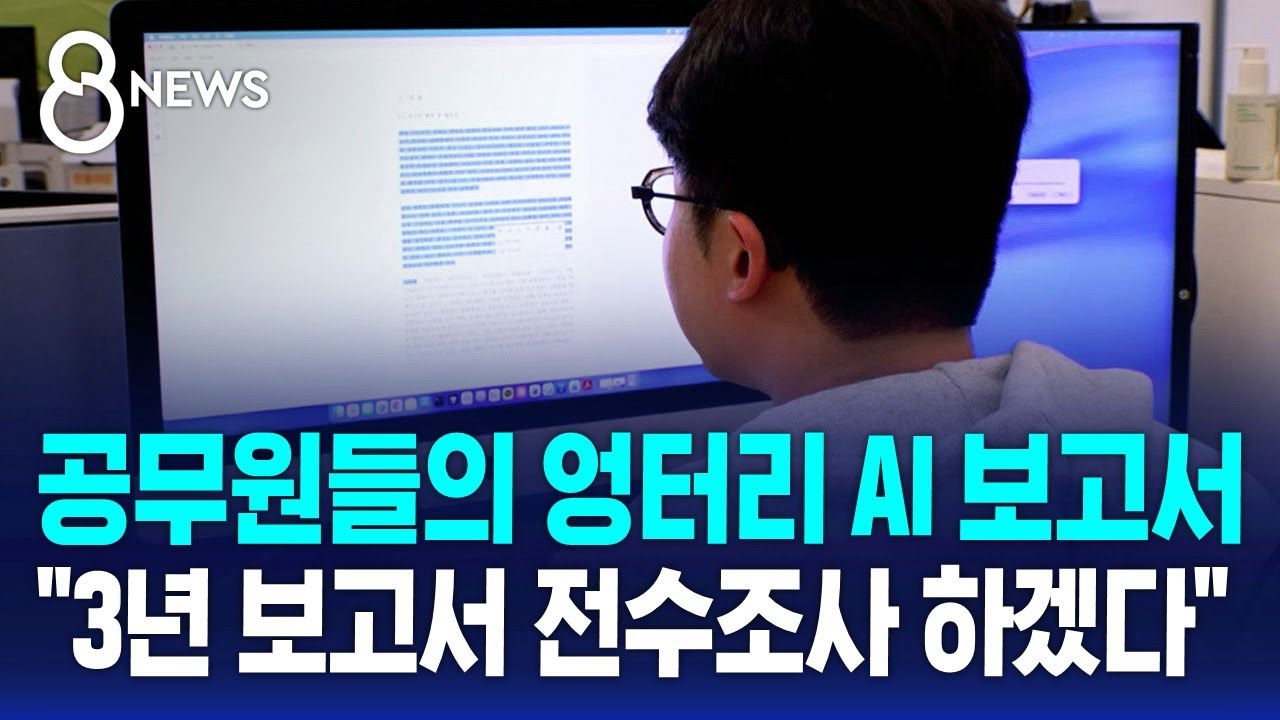'엉터리 AI 보고서' 확인 경위?…