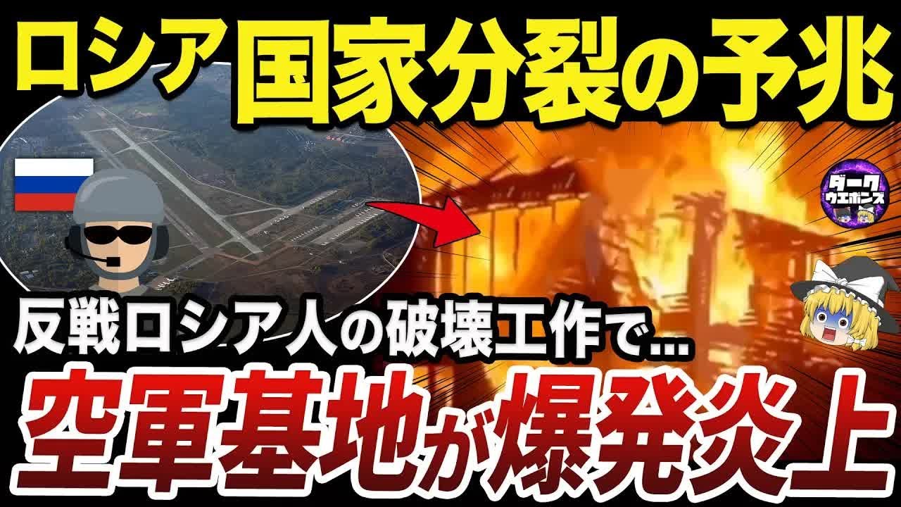 【ゆっくり解説】戦争反対のロシア人がロシアの空軍基地を爆破