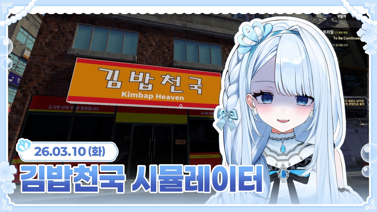 상한 김밥을 마음껏 내어주지 | 김밥천국 시뮬레이터 [26.03.10]