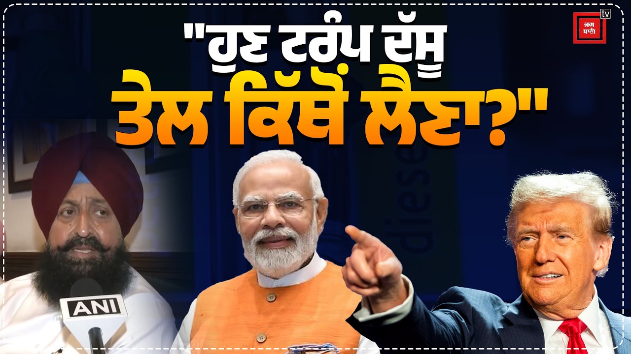 ਕੀ ਹੁਣ Trump ਤੈਅ ਕਰੇਗਾ ਕਿ India ਤੇਲ ਕਿੱਥੋਂ ਖਰੀਦੇਗਾ? International Relations India