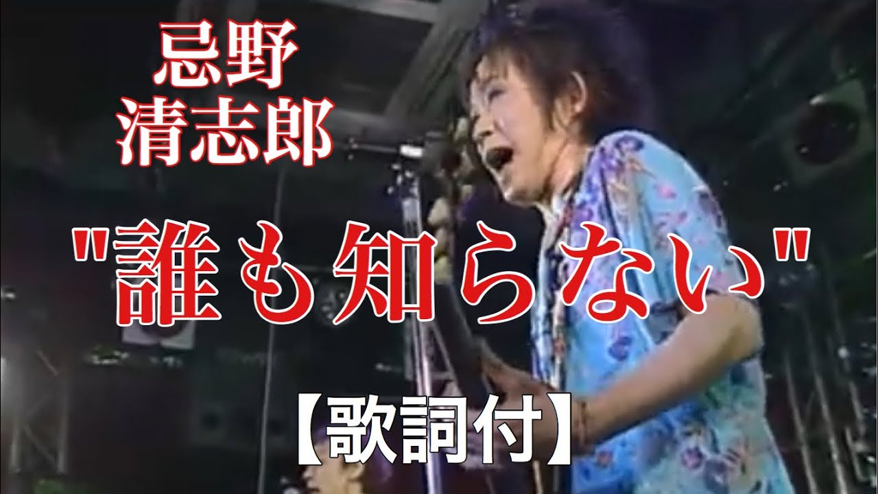 誰も知らない【歌詞付】/ 忌野清志郎