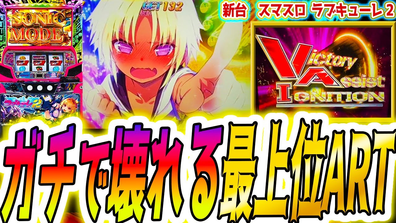 【ラブキューレ2】倍返しする最強特化引いた【パチスロ/スロット】スマスロ