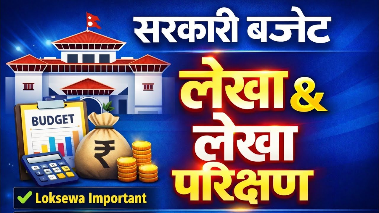 सरकारी बजेट र लेखा, लेखा परिक्षण Loksewa #gk #psc #subengineer