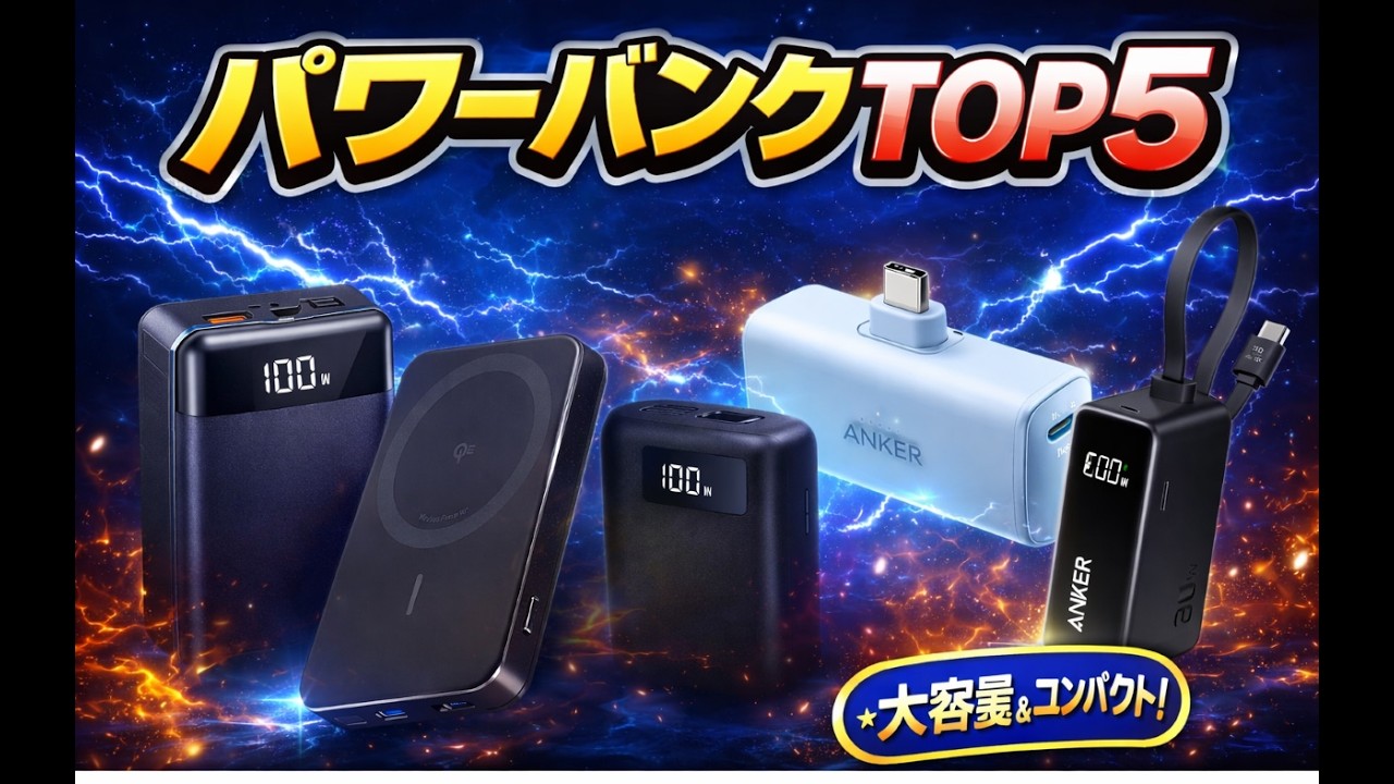 【2026年版】モバイルバッテリーおすすめ5選｜軽い・速い・失敗しない