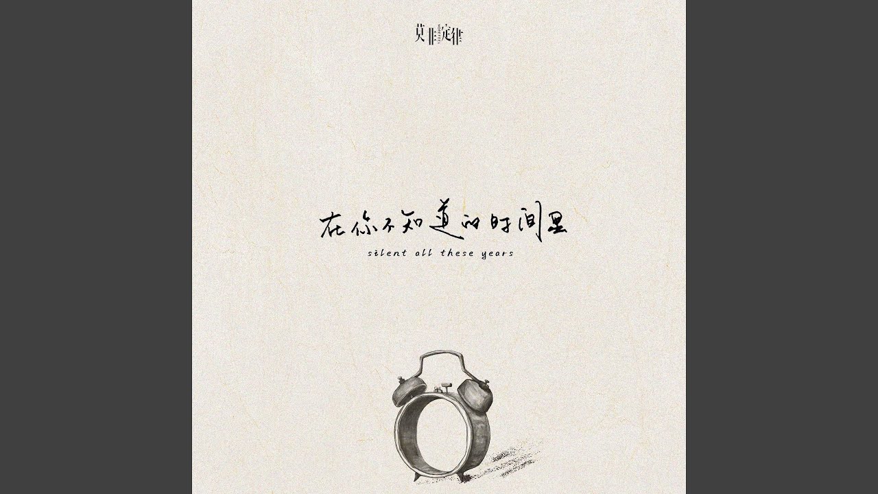在你不知道的时间里爱你很久