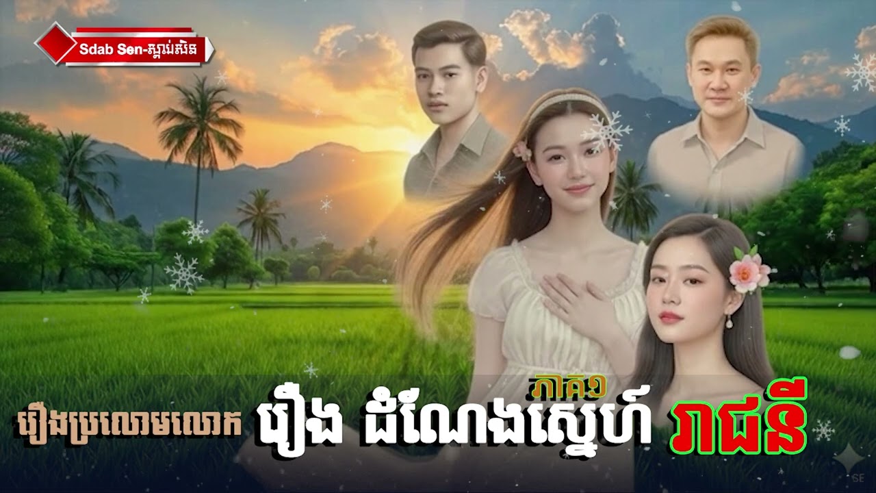 រឿងដំណែងស្នេហ៍រាជនី  ****សូមស្ដាប់ដោយរីករាយ រឿងប្រលោមលោក