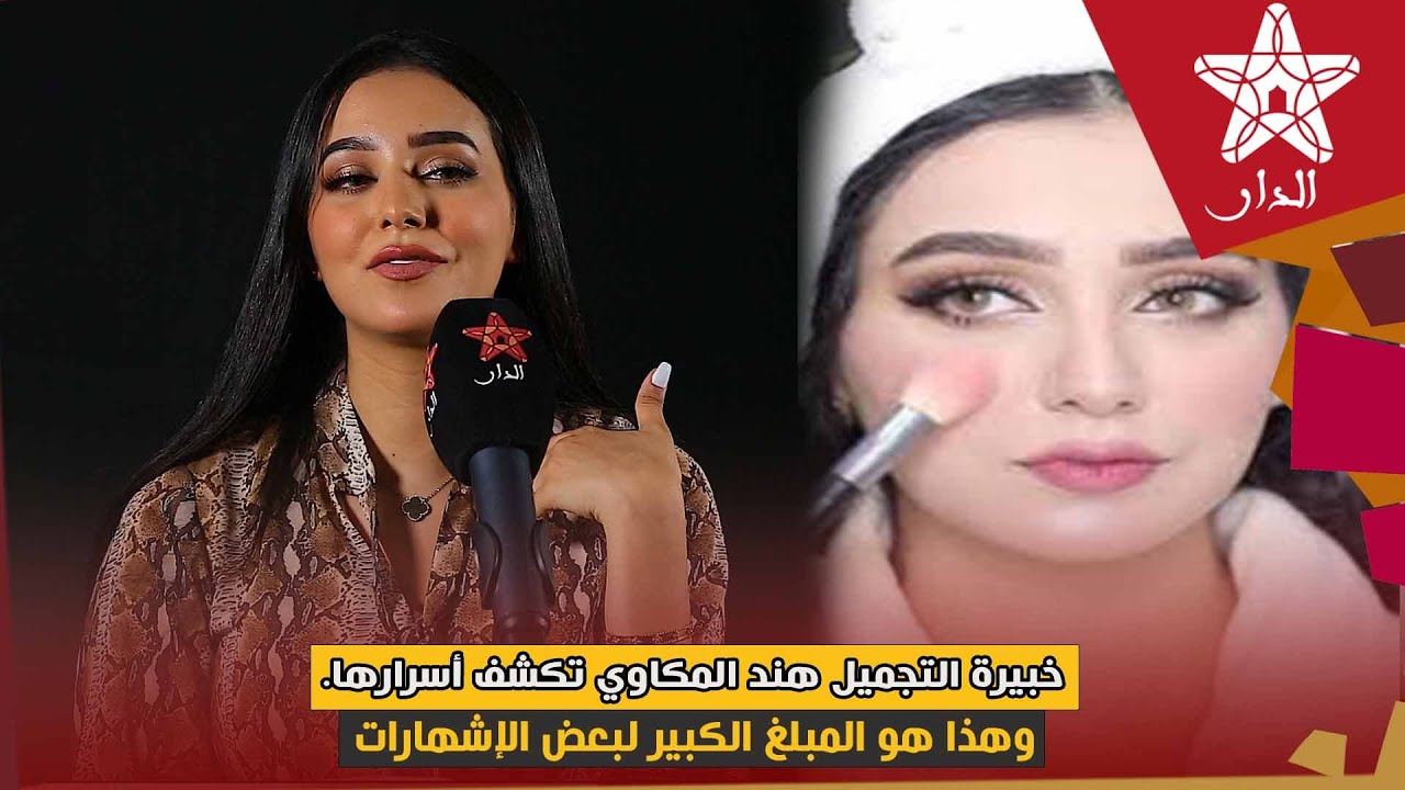 خبيرة التجميل هند المكاوي تكشف أسرارها.. وهذا هو المبلغ الكبير لبعض الإشهارات