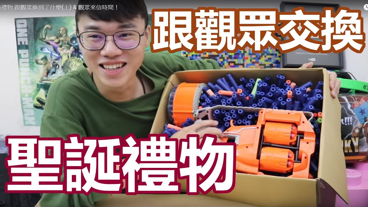 聖誕節交換禮物 跟觀眾換到了什麼(上) & 觀眾來信時間！