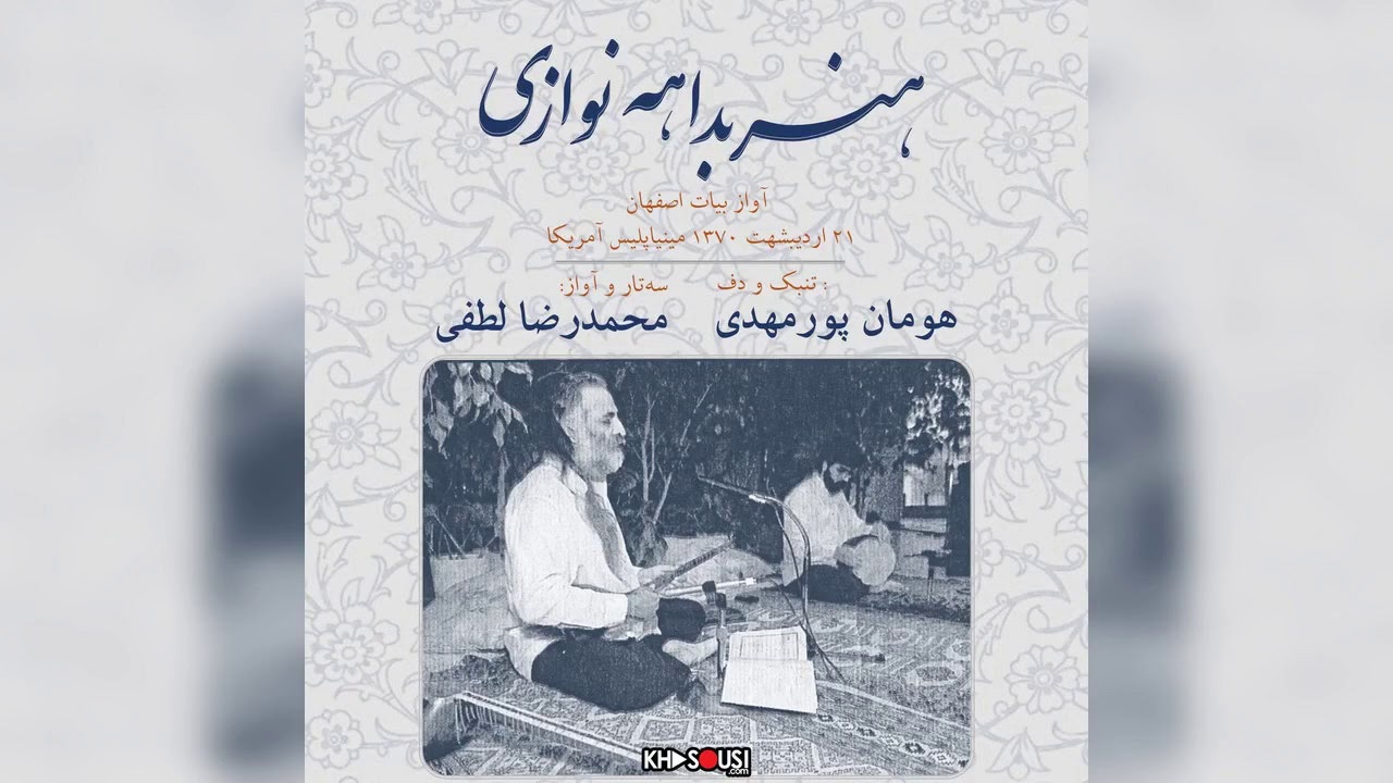 هنر بداهه‌نوازی در آواز بیات اصفهان – محمدرضا لطفی و هومان پورمهدی