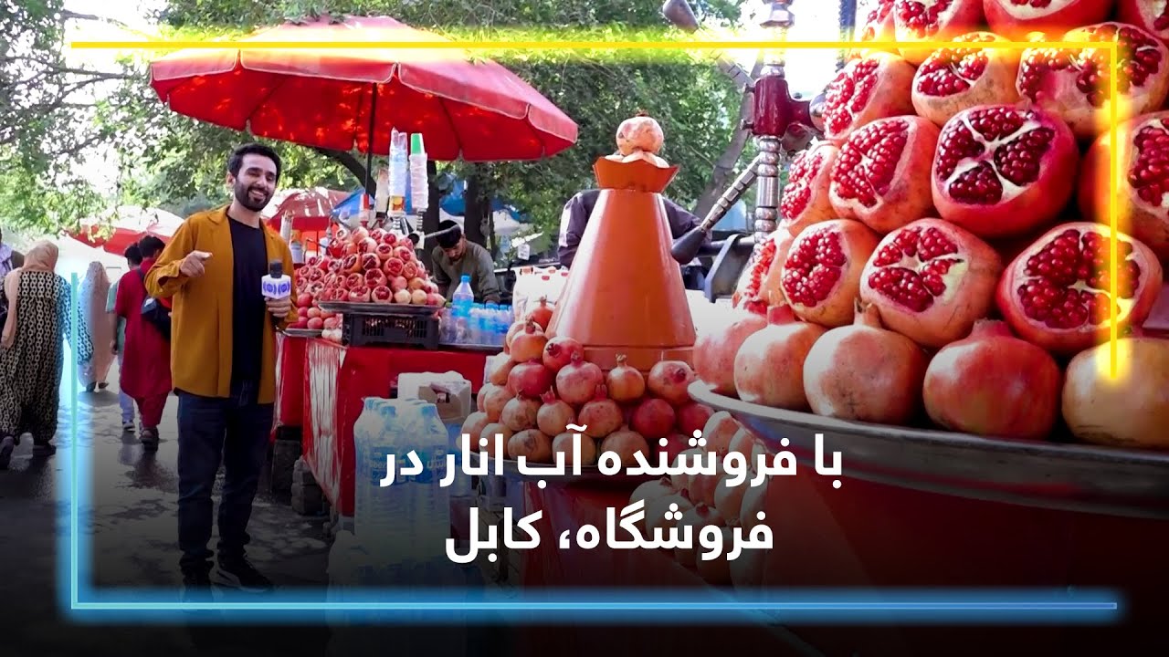 With the Pomegranate Juice Seller at Froshgah, Kabul / با فروشنده آب انار در فروشگاه، کابل