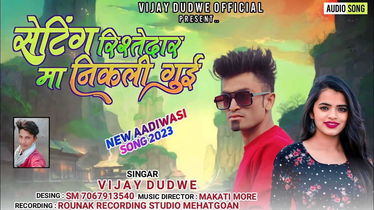सेटिंग रिश्तेदार मा निकली गुई //gayak vijay dudwe//Aadivasi //gana //music mukati more