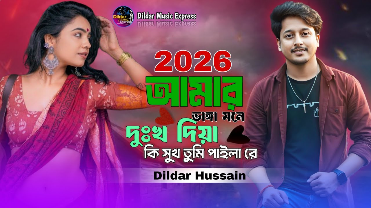 আমার ভাঙ্গা মনে দুঃখ দিয়া কি সুখ তুমি পাইলা রে||Amar Banga Mone Dokho Diya Ki Sok Tomi Paila||#sed