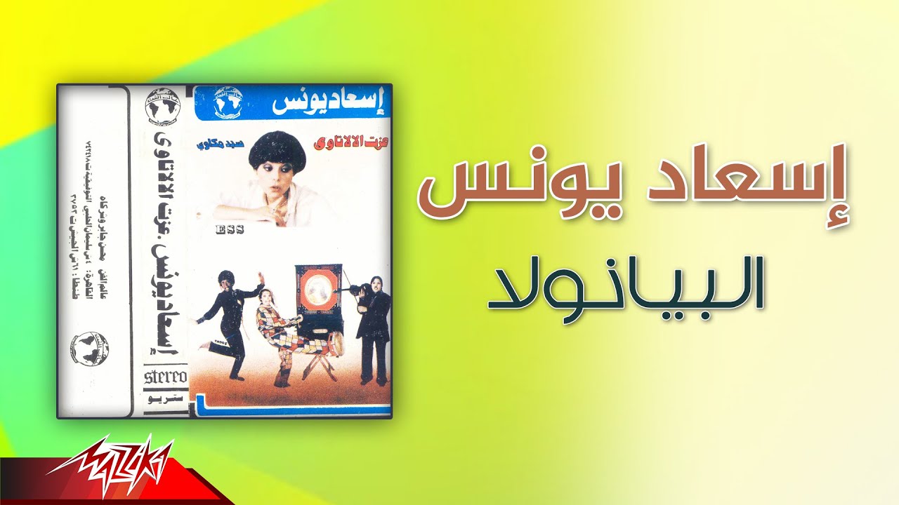 Esaad Younis - El Pianola | إسعاد يونس - البيانولا