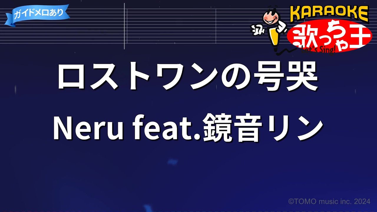 【カラオケ】ロストワンの号哭/Neru feat.鏡音リン