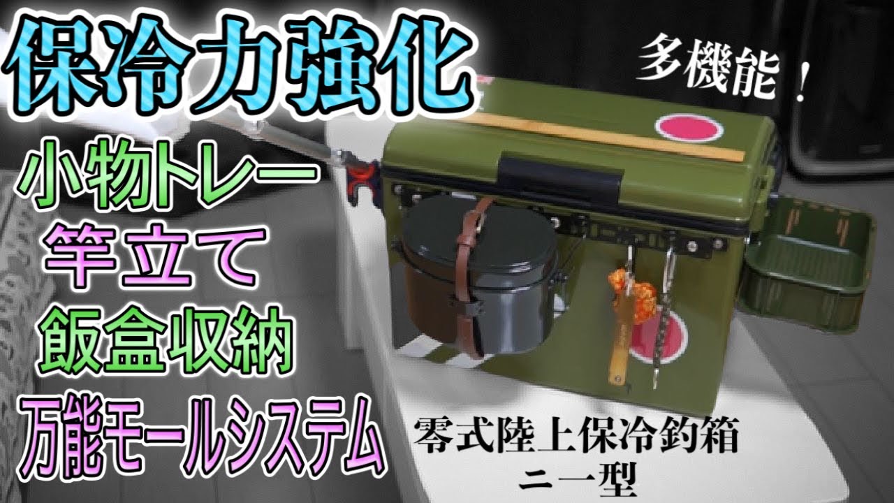【DIY】格安クーラーボックスを釣りキャンプ仕様に改造したらゼロ戦になってしまいました【おすすめ自作】保冷力アップ,ロッドホルダー,飯盒,零式艦上戦闘機