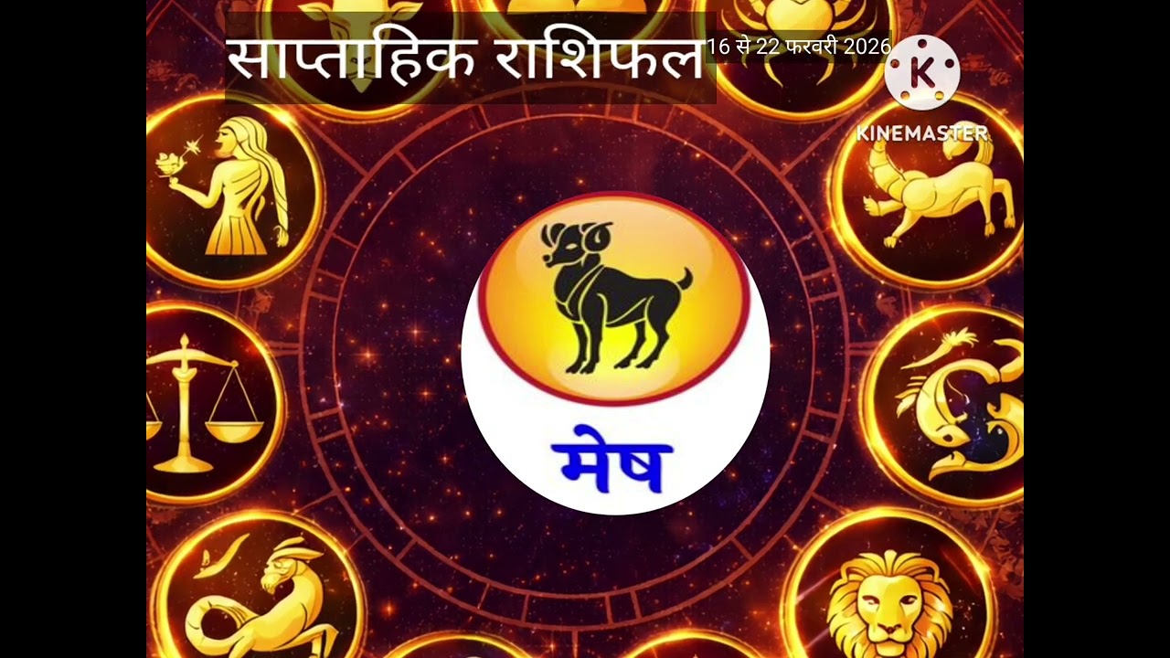 साप्ताहिक राशिफल||mesh Rashifal|| 16 se 22 February Tak||
