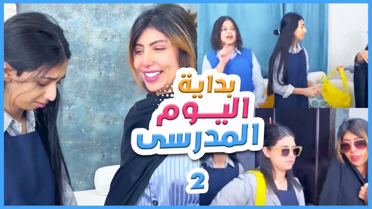 بداية اليوم المدرسي مع ميمي والبنات جزء ٢