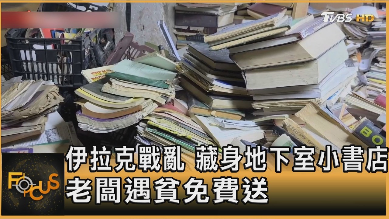 伊拉克戰亂 藏身地下室小書店 老闆遇貧免費送｜方念華｜FOCUS全球新聞20260220 @TVBSNEWS01