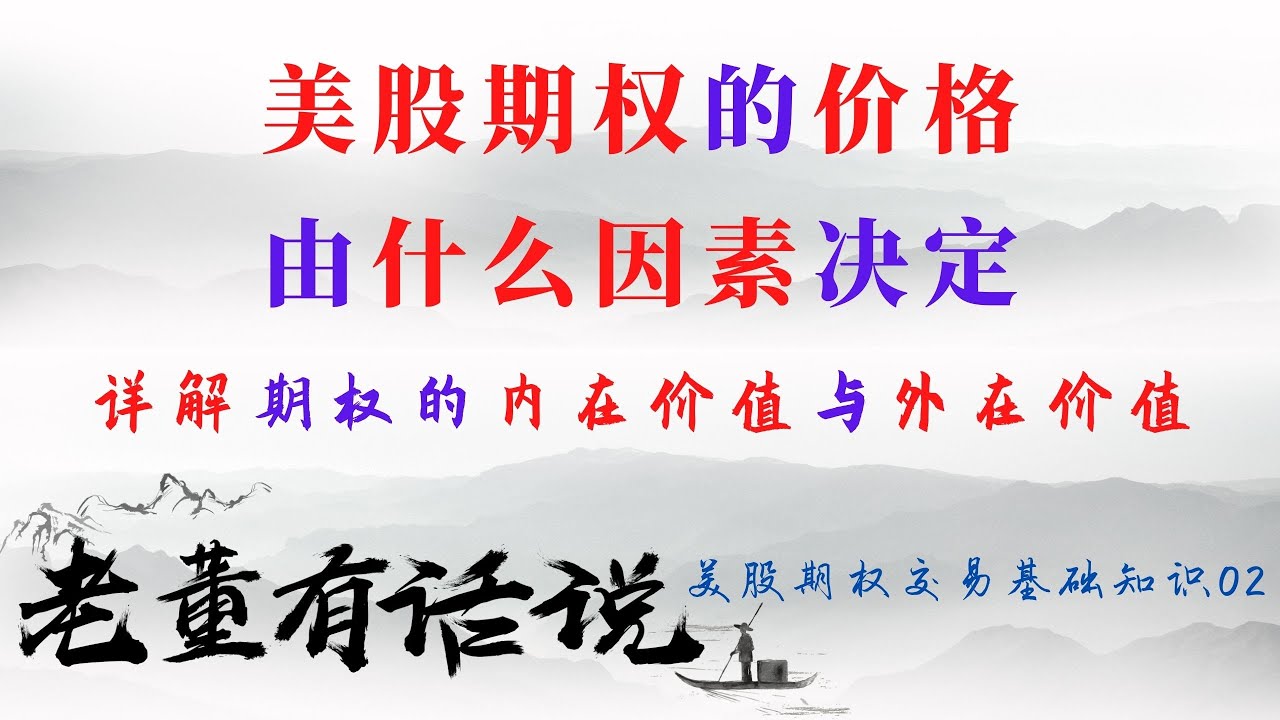 决定期权价格的两个因素：内在价值与外在价值｜美股期权基础知识第02期（210207）