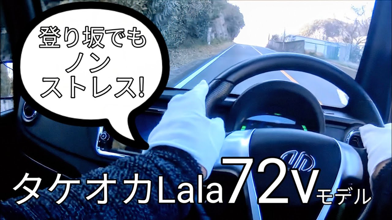 【原付4輪自転車】72Vのチカラ💪 急坂でアクセル全開! 原付4輪バイクでのんびりライフ♪ タケオカ自動車工芸 Lala #タケオカ ララ #原付ミニカー #超小型EV