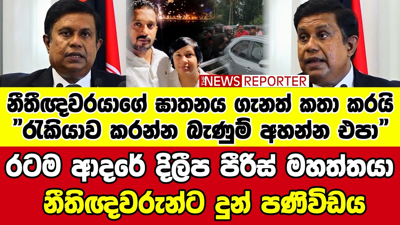 🔺රටම ආදරේ දිලීප පීරිස් මහත්තයා නීතිඥවරුන්ට දුන් පණිවිඩය 