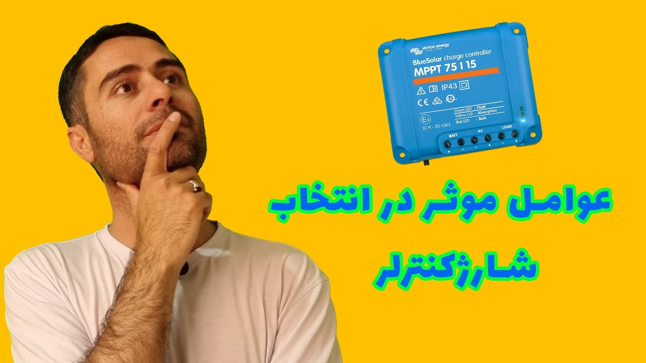 عوامل موثر در انتخاب شارژکنترلر - آموزش برق خورشیدی