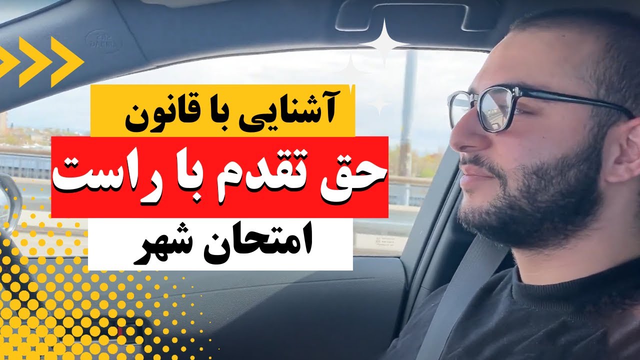 امتحان گواهینامه شهر- قانون حق تقدم با راست