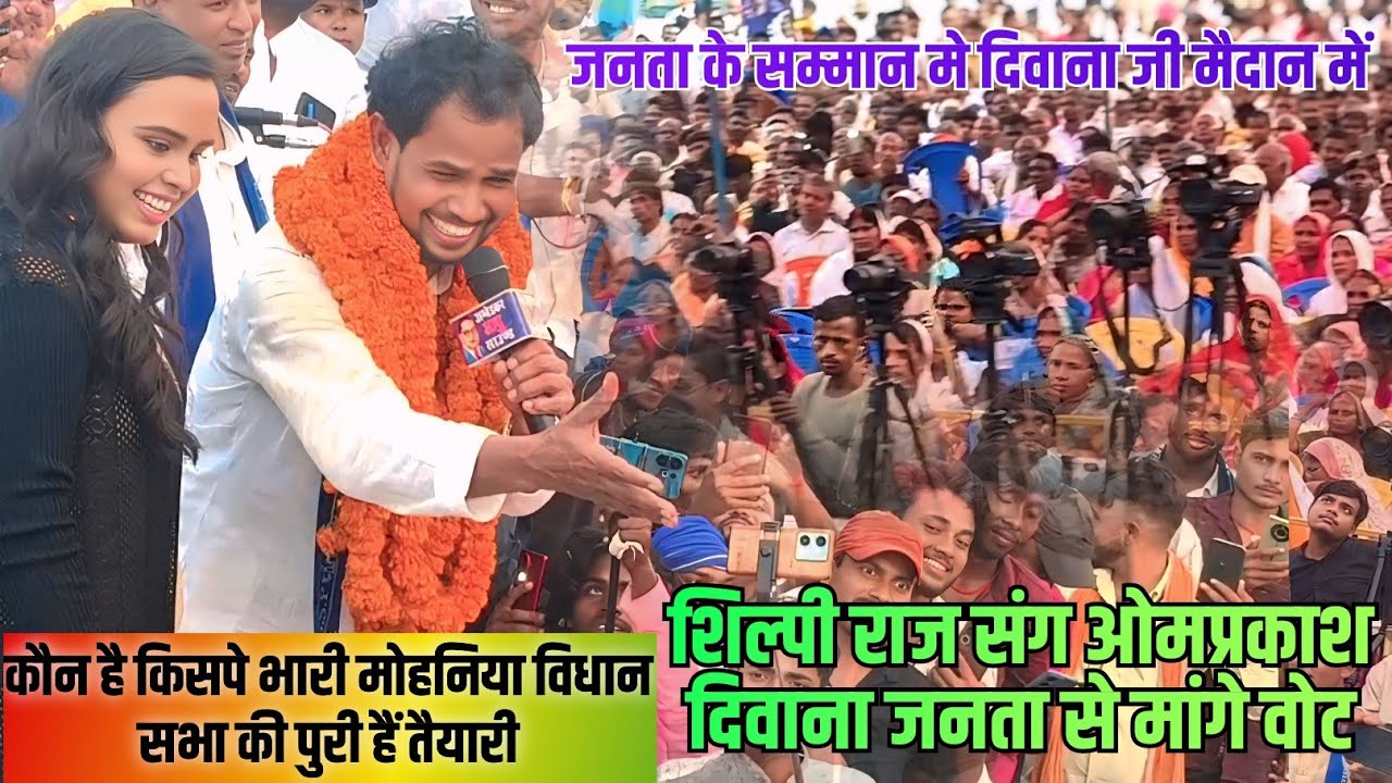 ओमप्रकाश दिवाना जी के नामांकन मे उमड़ा जनसैलाब #शिल्पी_राज संग #ओमप्रकाश_दीवाना जनता से मांगे वोट 