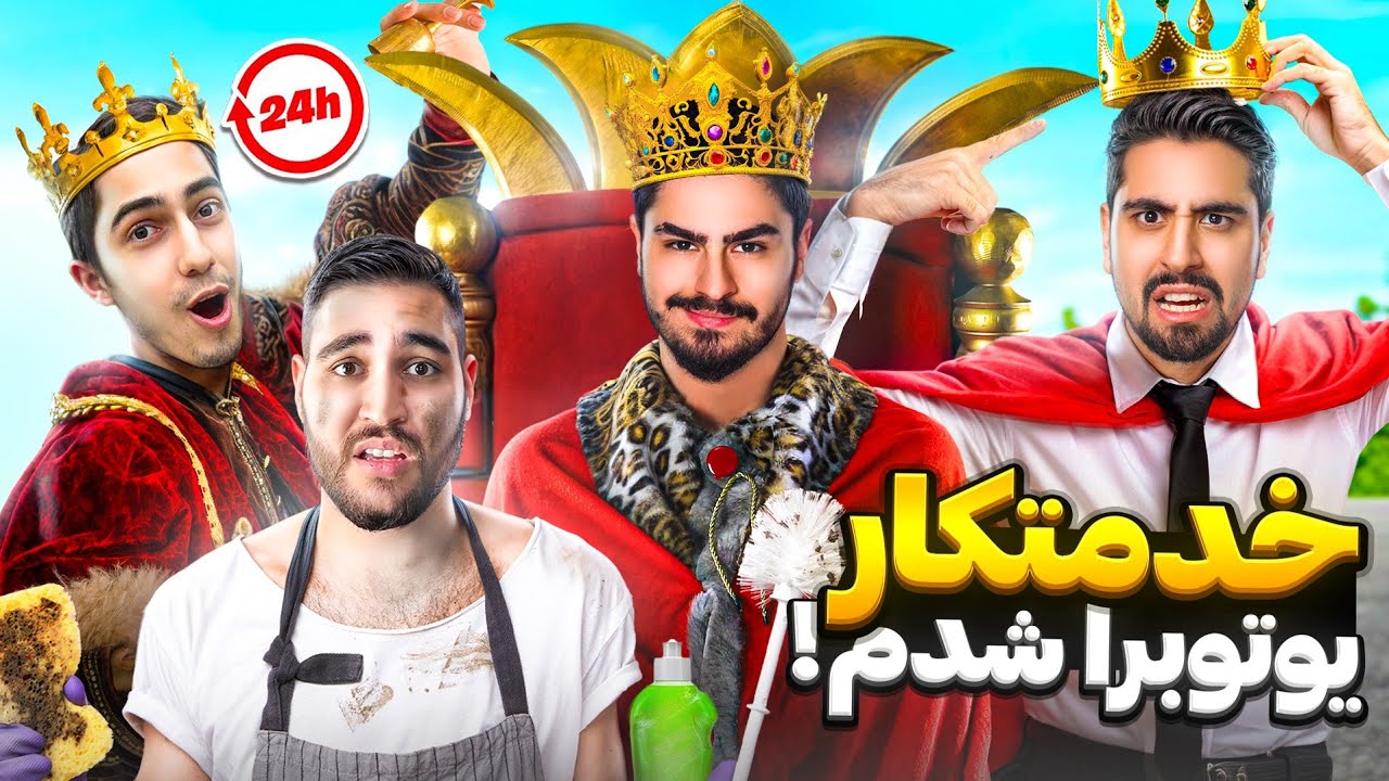 24 ساعت خدمتکار علیکسشات،علی گریزی و احمدرکسا شدم!😂