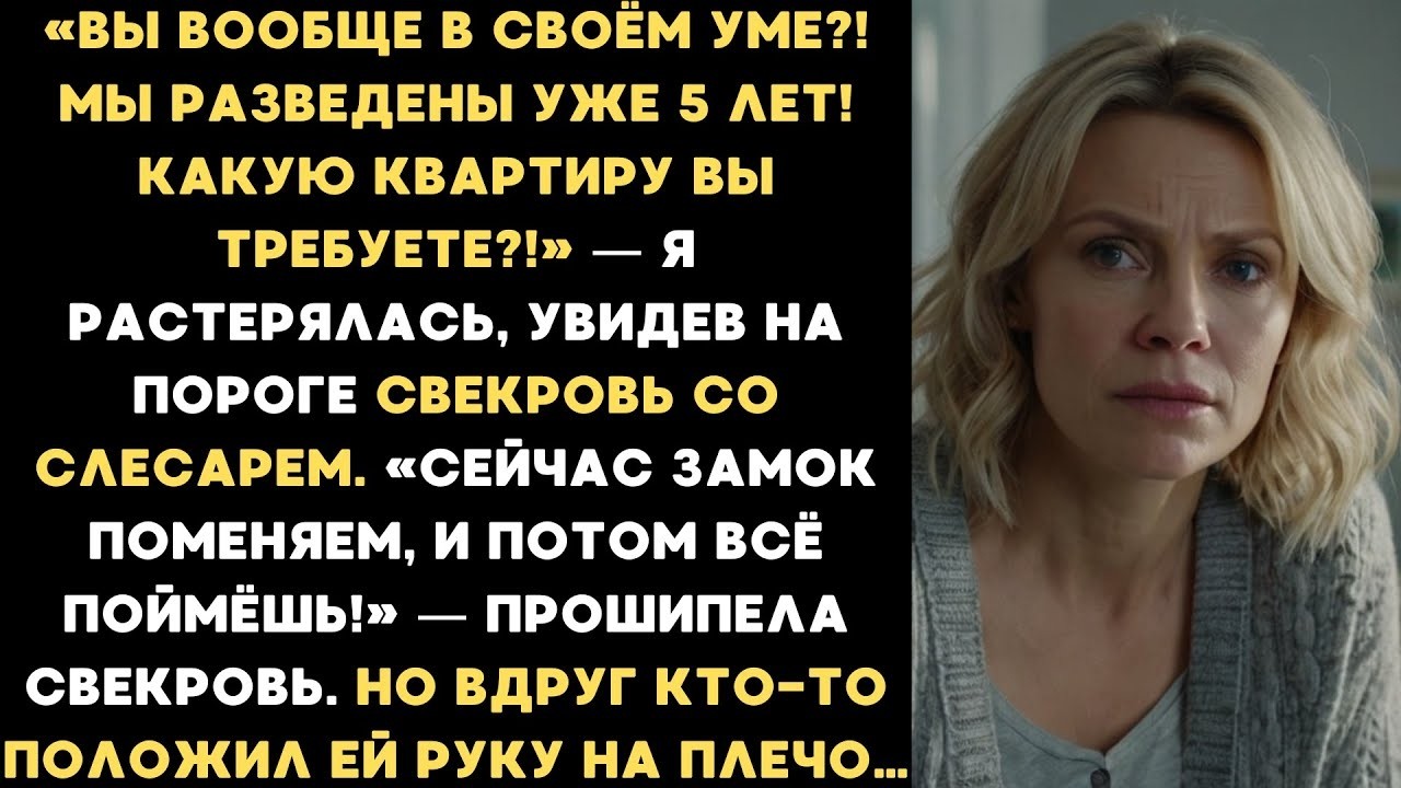 «Мы разведены уже 5 лет! Какую квартиру вы требуете !»   спросила я у бывшей свекрови
