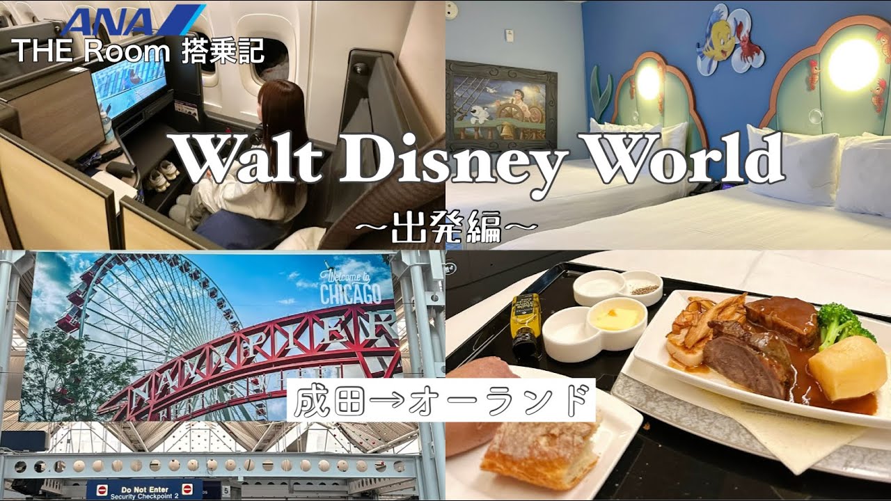 【WDW🇺🇸旅行記】フロリダ・ディズニーワールドへ🌏ANA THE Room搭乗記✈️/成田✈︎オーランド出発編 &lrm;【vlog】