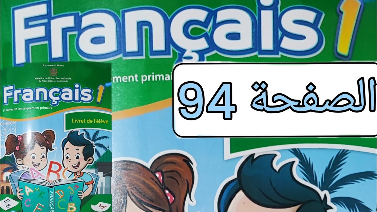 تمارين مادة الفرنسية المستوى الأول الصفحة اربعة و تسعون(صفحة 94)
