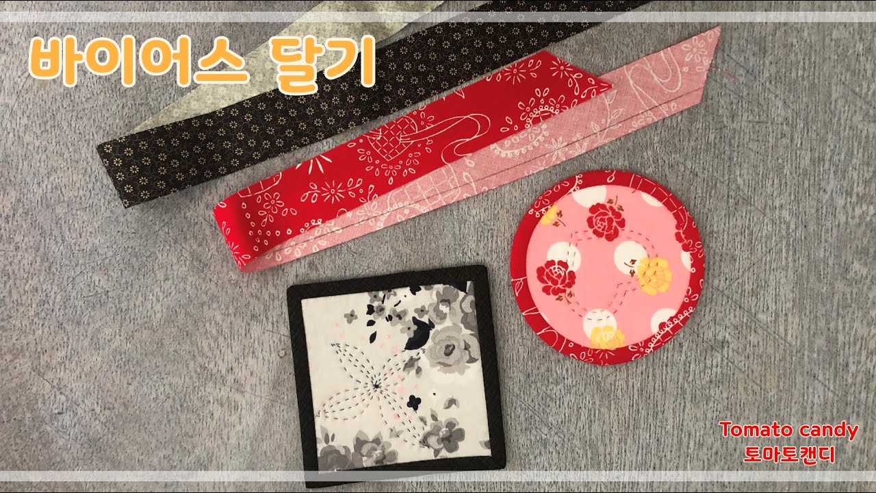 퀼트기초 바이어스 달기(Sewing bias), 바이어스달기